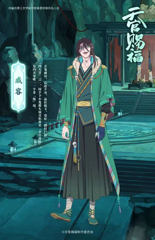 戚容（小说《天官赐福》及其衍生作品中的角色）