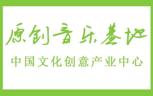 原创音乐基地