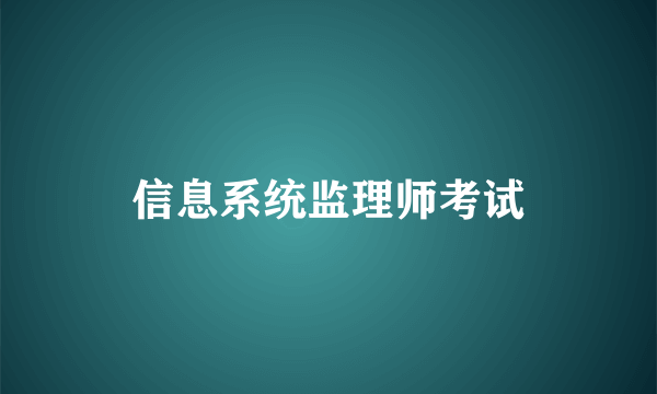 信息系统监理师考试