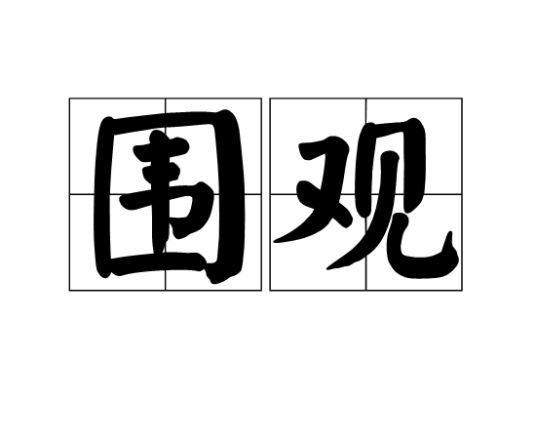 围观（汉语词语）