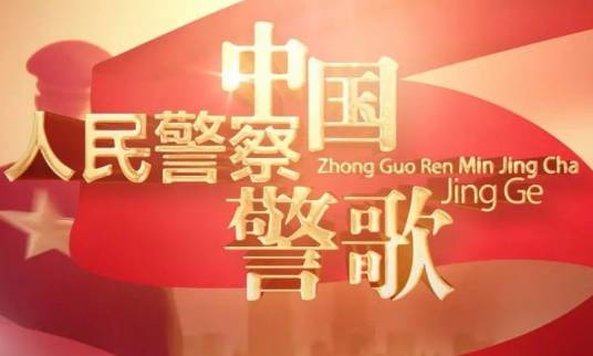 中国人民警察警歌（2017年印青作曲的歌曲）