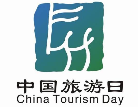 中国旅游日