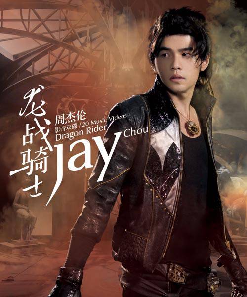 龙战骑士(周杰伦演唱歌曲)