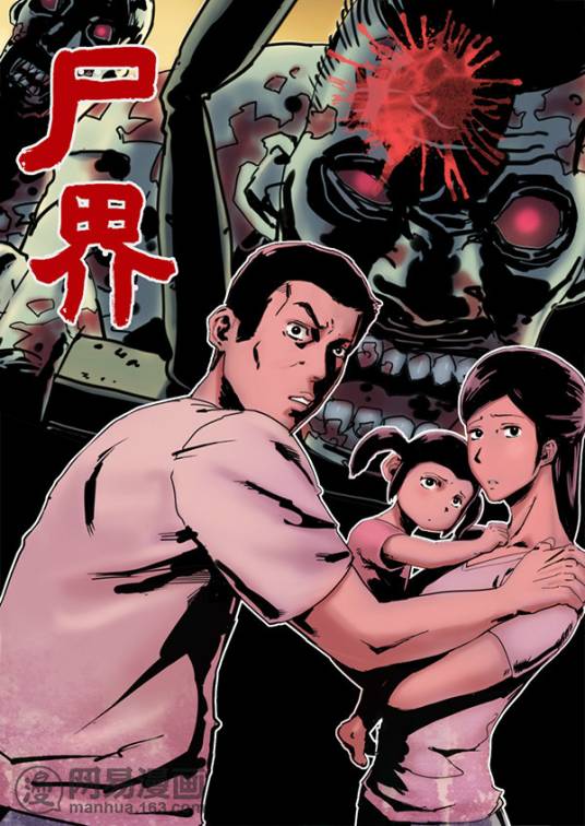 尸界（中国漫画家north0023创作的网络漫画）