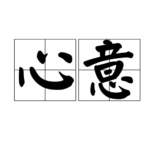 心意（汉语词语）