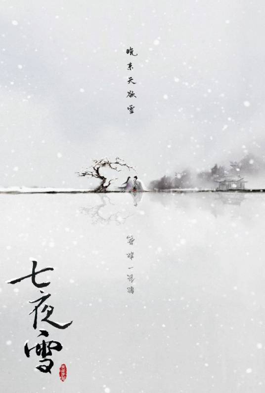 七夜雪（2006年北京十月文艺出版社出版的图书）