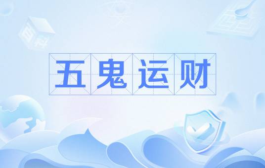 五鬼运财