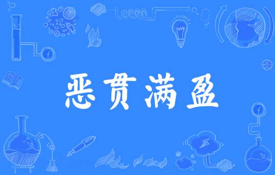 恶贯满盈（汉语成语）