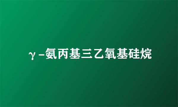 γ-氨丙基三乙氧基硅烷