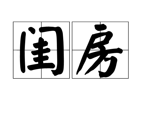 闺房（汉语词汇）