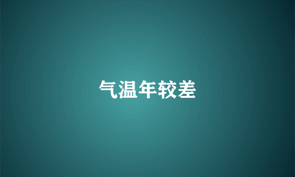 气温年较差