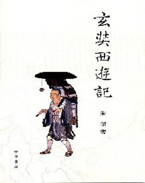 玄奘西游记（朱偰历史著作）