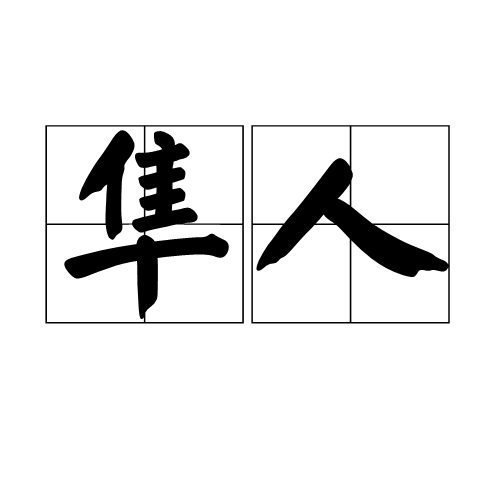 隼人（古代日本九州岛西南地区原住民）