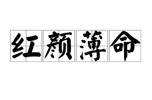 红颜薄命（汉语成语）