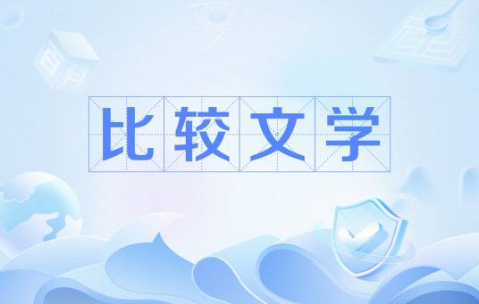 比较文学（中国语言文学类分支）