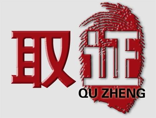 取证（贵州卫视揭秘讲述类节目）