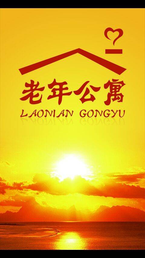 老年公寓（综合管理的住宅类型）