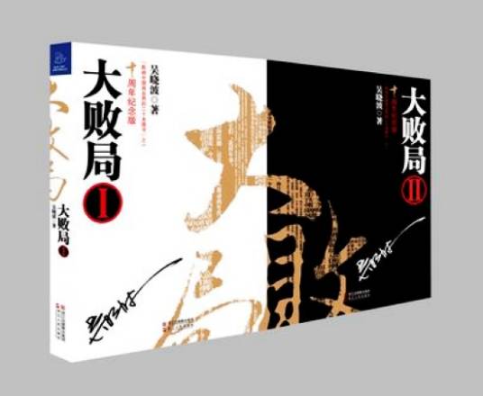 大败局（2001年浙江人民出版社出版的图书）