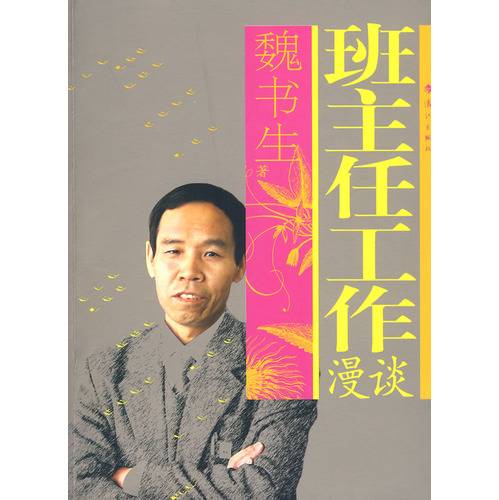班主任工作漫谈（2005年漓江出版社出版的图书）