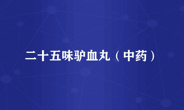 二十五味驴血丸（中药）