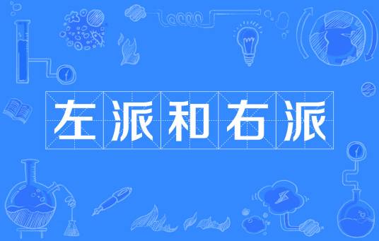 左派和右派