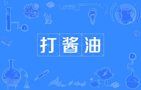打酱油（汉语词语）