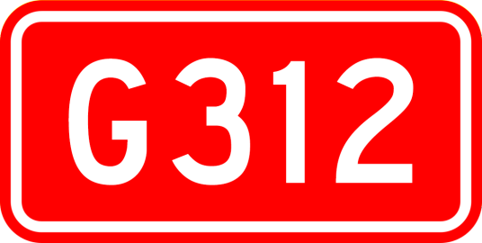 上海—霍尔果斯公路
