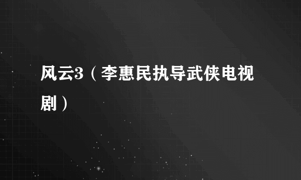 风云3（李惠民执导武侠电视剧）