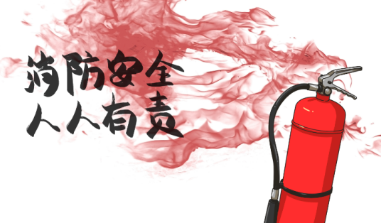 消防宣传