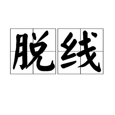 脱线（形容词）