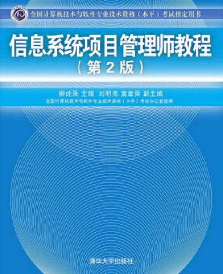 信息系统项目管理师教程