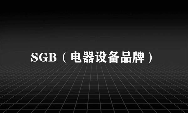 SGB（电器设备品牌）