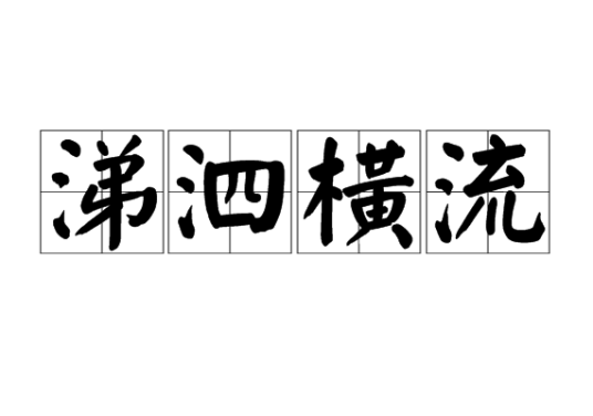 涕泗横流