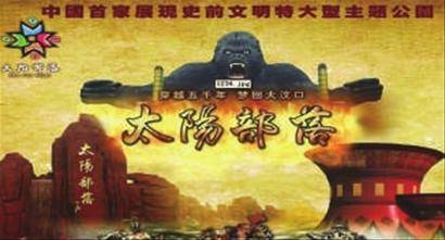 太阳部落（公园名称）