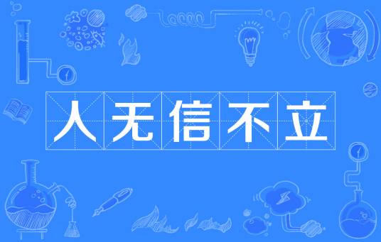 人无信不立