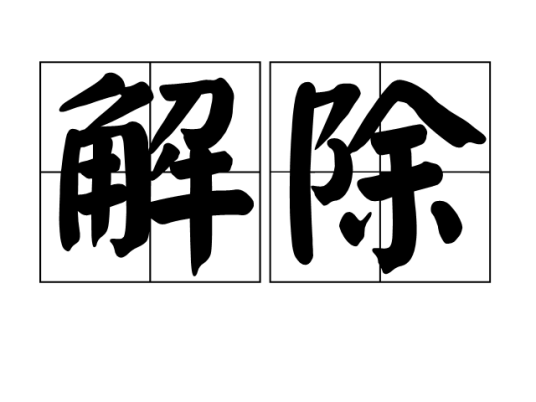 解除