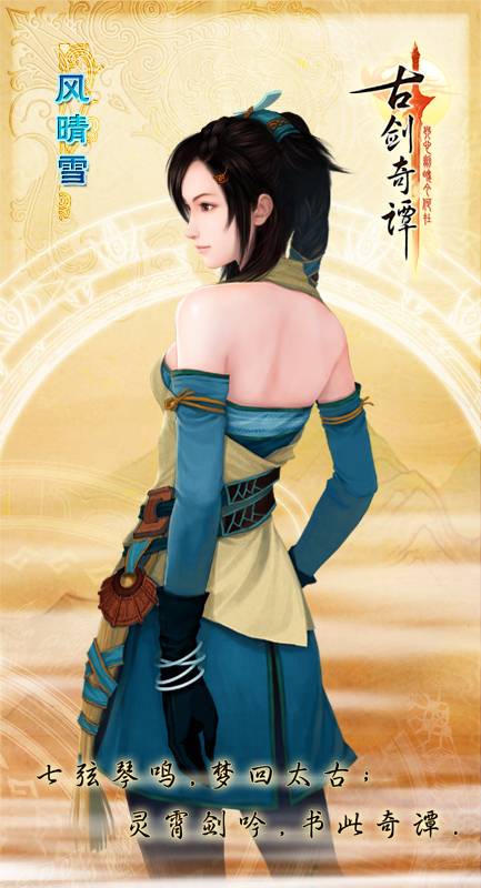 风晴雪（单机游戏《古剑奇谭：琴心剑魄今何在》第一女主角）