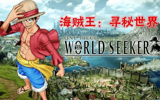 航海王：世界探索者