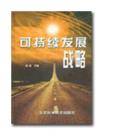 可持续发展战略