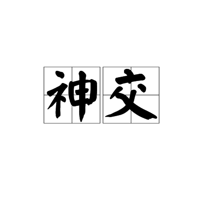 神交（汉语词语）