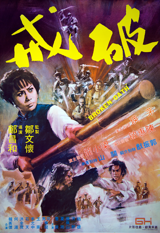 破戒（1977年郑昌和执导电影）