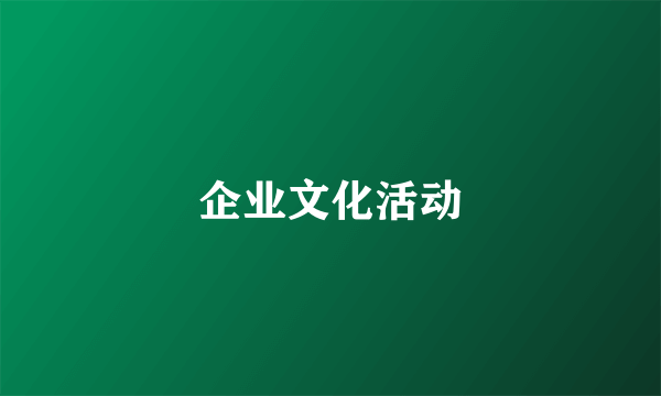 企业文化活动