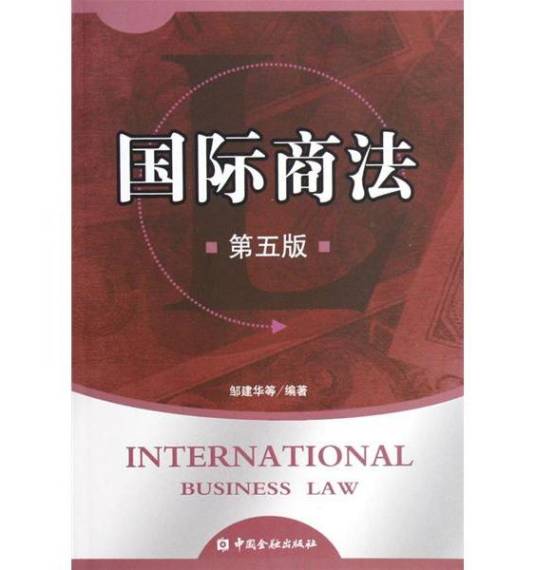 国际商法(2006年中国金融出版社出版的图书)