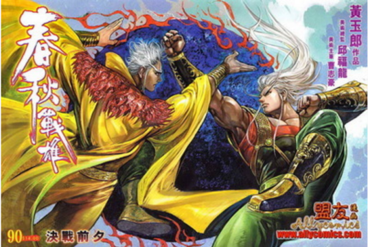 春秋战雄(武侠格斗漫画)