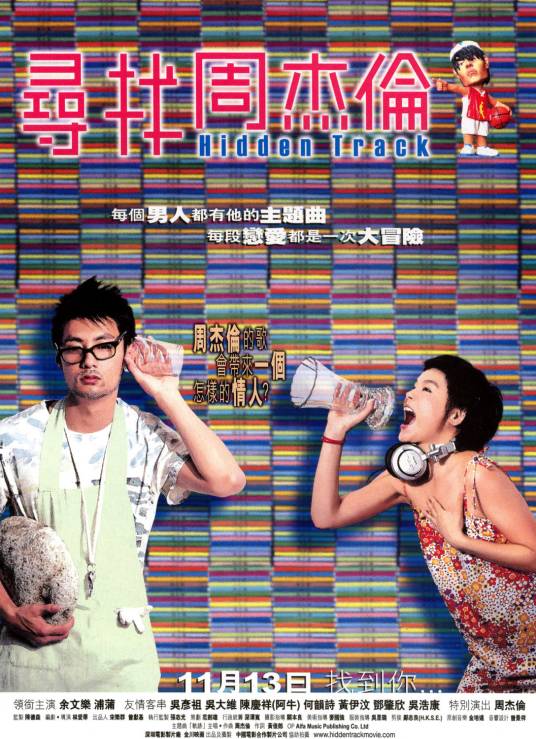 寻找周杰伦（2003年林爱华执导电影）