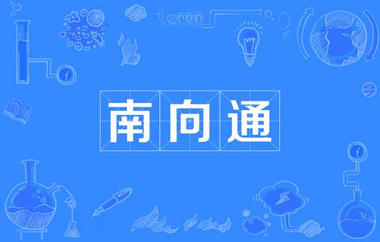 南向通