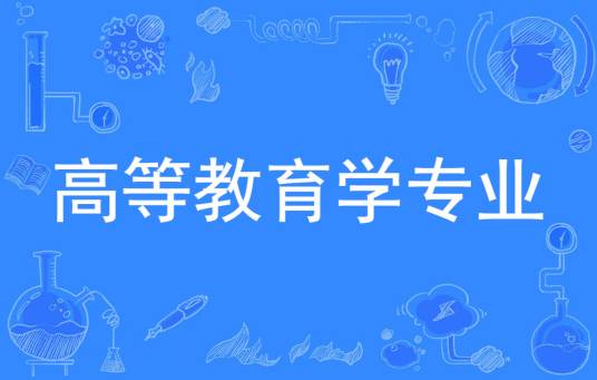 高等教育学专业