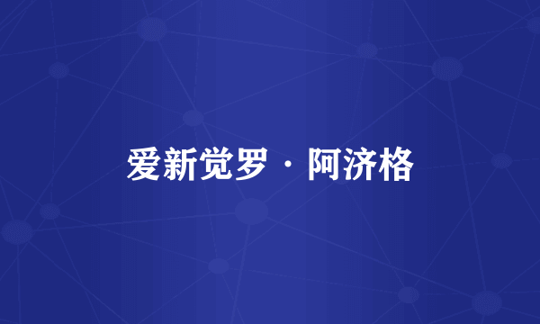 爱新觉罗·阿济格