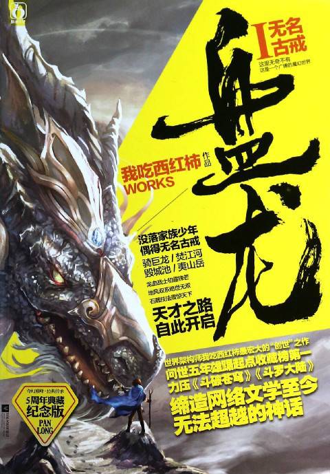 盘龙（我吃西红柿创作的西方玄幻类网络小说）