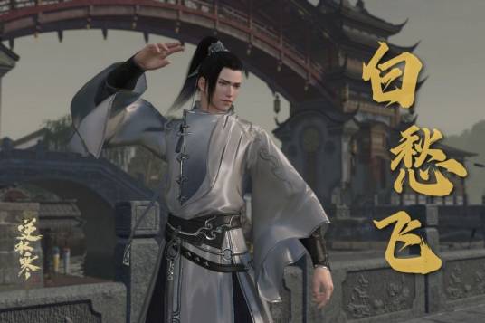 白愁飞（温瑞安所著武侠小说《说英雄谁是英雄》系列中的角色）